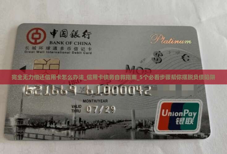 完全无力偿还信用卡怎么办法