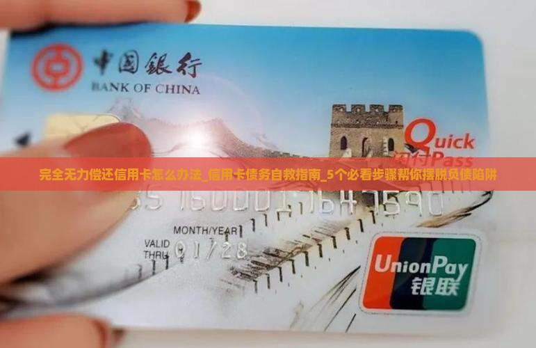 完全无力偿还信用卡怎么办法