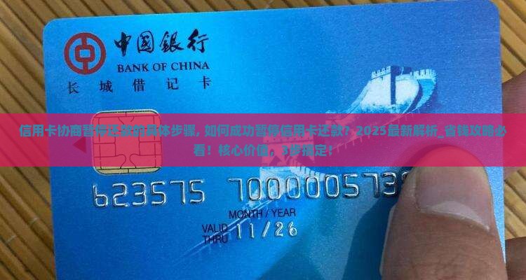 信用卡协商暂停还款的具体步骤