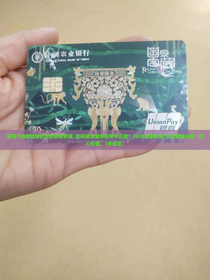 信用卡协商暂停还款的具体步骤
