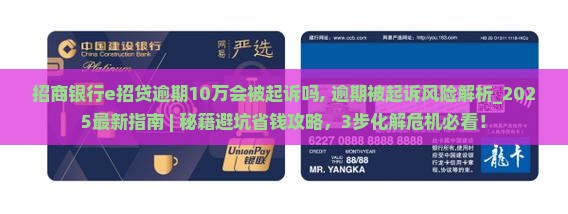 招商银行e招贷逾期10万会被起诉吗