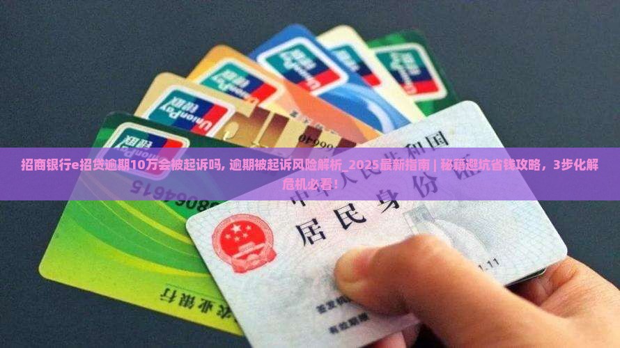 招商银行e招贷逾期10万会被起诉吗