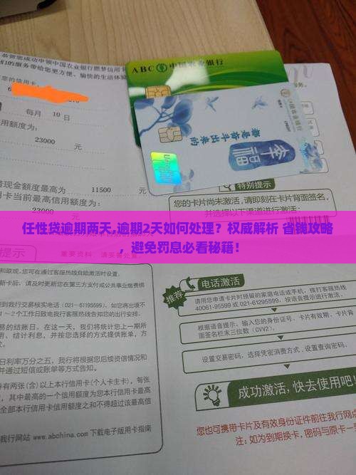 任性贷逾期两天