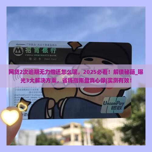 网贷2次逾期无力偿还怎么办理呢
