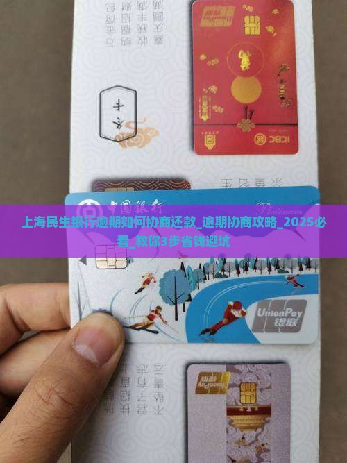 上海民生银行逾期如何协商还款