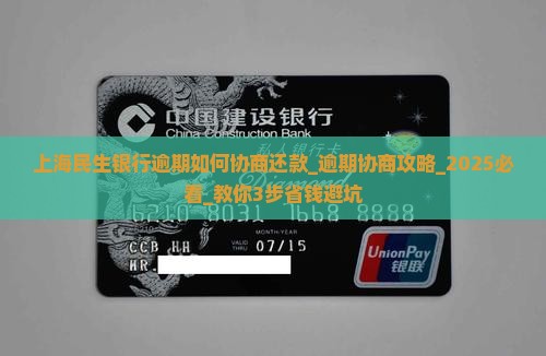 上海民生银行逾期如何协商还款