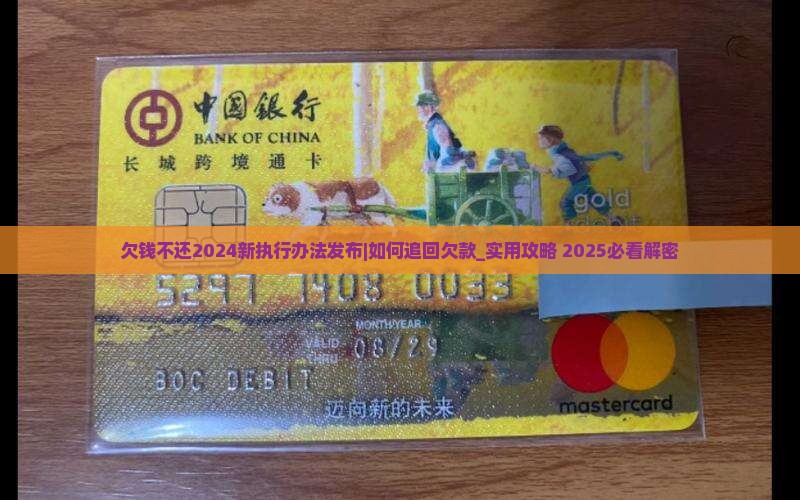 欠钱不还2024新执行办法发布