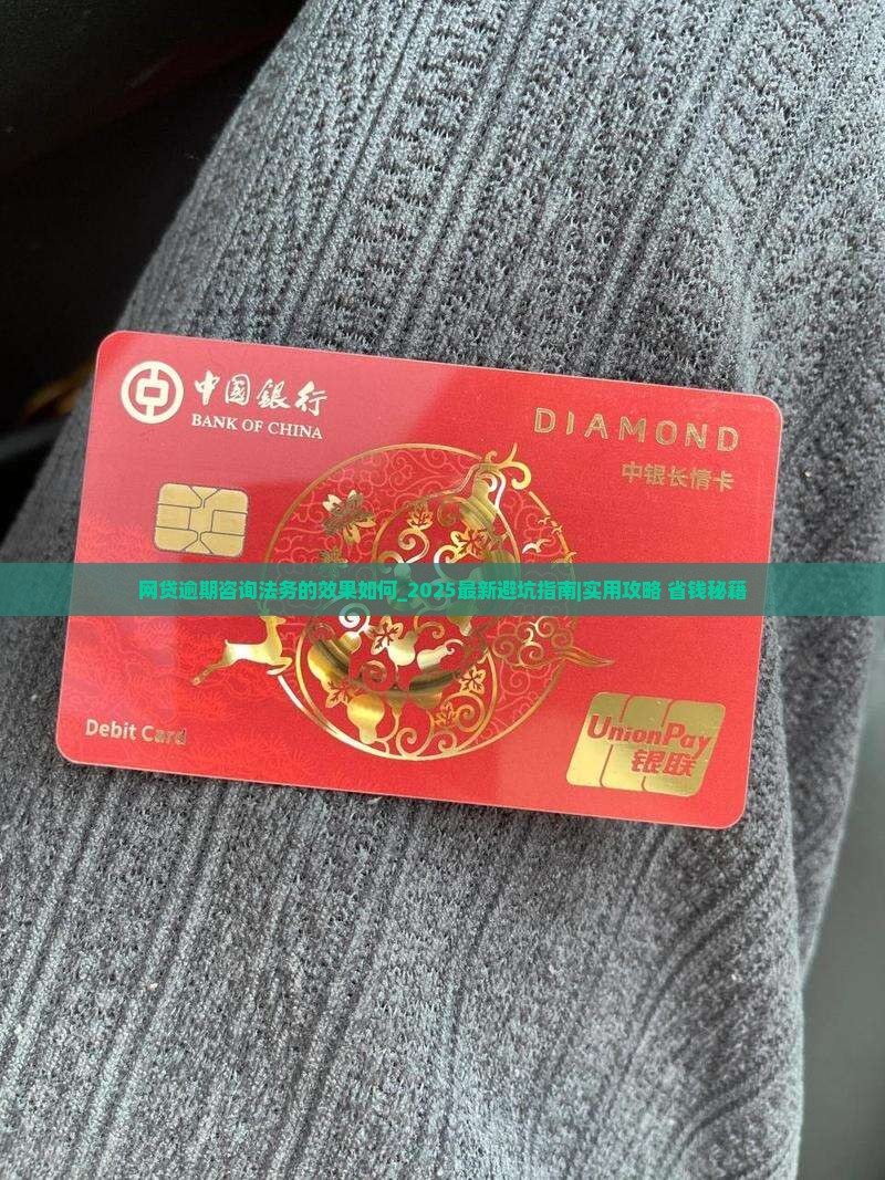 网贷逾期咨询法务的效果如何