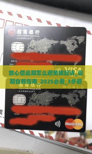 放心借逾期怎么避免被起诉