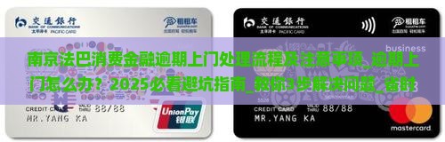 南京法巴消费金融逾期上门处理流程及注意事项
