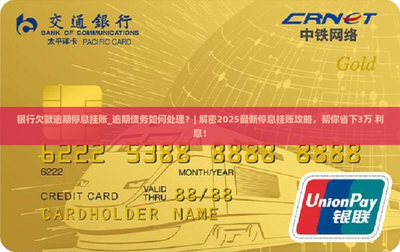 银行欠款逾期停息挂账