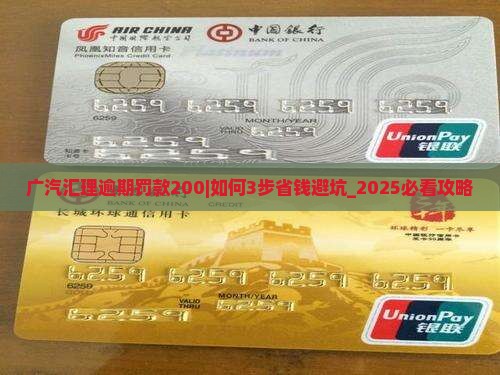 广汽汇理逾期罚款200