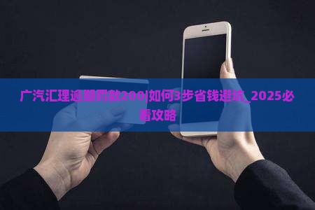 广汽汇理逾期罚款200