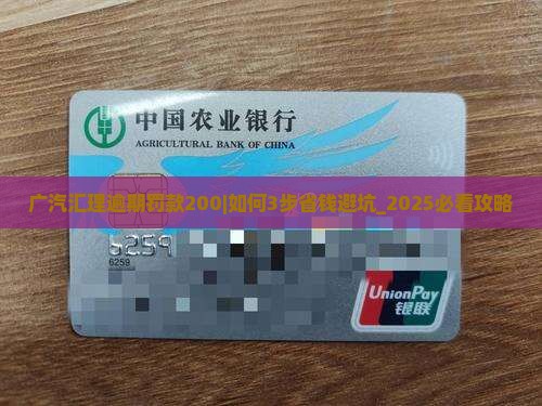 广汽汇理逾期罚款200
