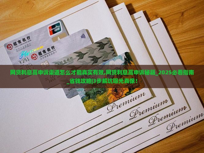 网贷利息高申诉渠道怎么才能真实有效