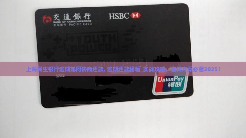 上海民生银行逾期如何协商还款
