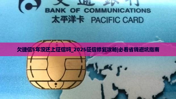 欠捷信5年没还上征信吗需要注意什么