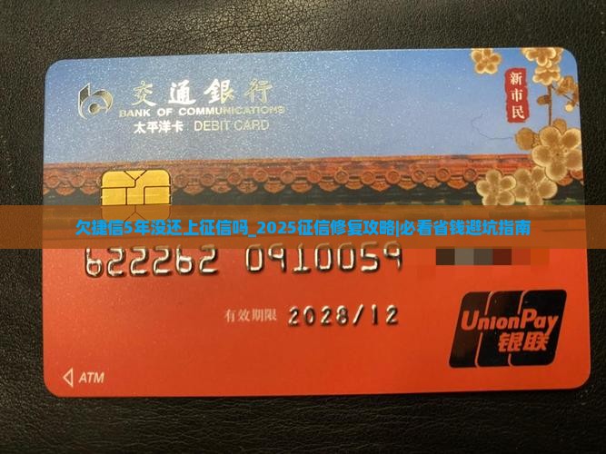 欠捷信5年没还上征信吗需要注意什么