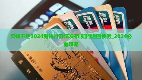欠钱不还2024新执行办法发布