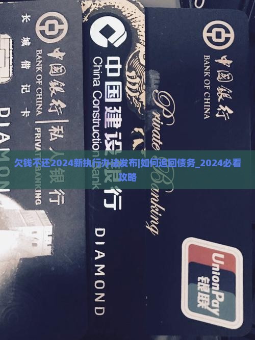 欠钱不还2024新执行办法发布