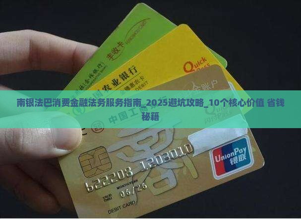 南银法巴消费金融法务服务指南