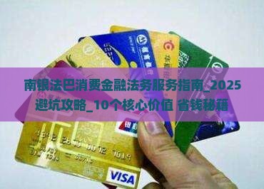 南银法巴消费金融法务服务指南
