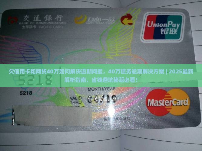 欠信用卡和网贷40万如何解决逾期问题