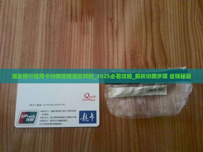 浦发银行信用卡协商流程是怎样的