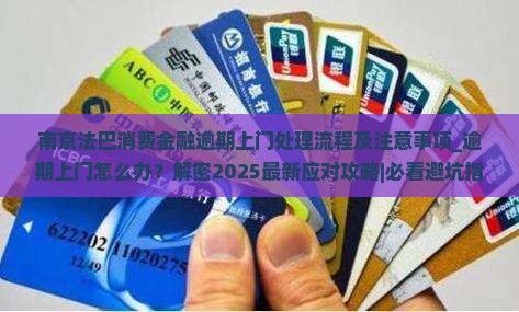 南京法巴消费金融逾期上门处理流程及注意事项 南京法巴消费金融逾期上门处理流程及注意事项