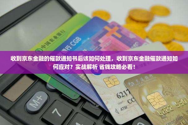 收到京东金融的催款通知书后该如何处理