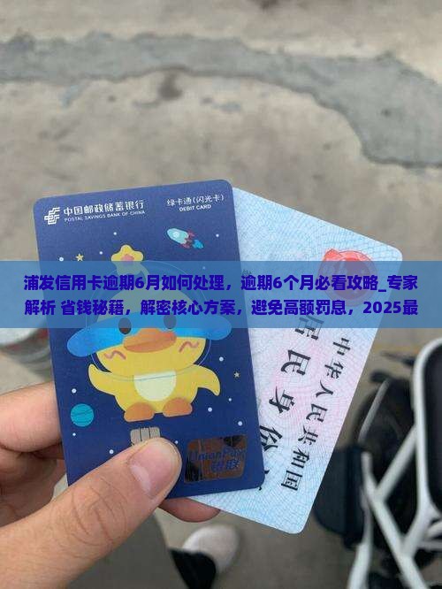 浦发信用卡逾期6月如何处理