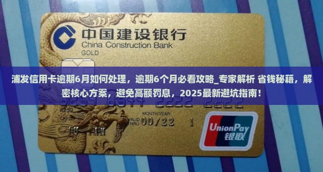 浦发信用卡逾期6月如何处理