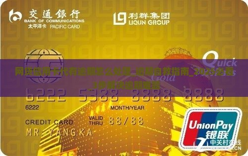 网贷信用卡代有逾期怎么处理