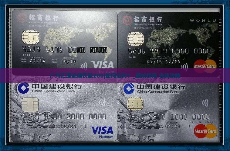 广汽汇理逾期罚款200