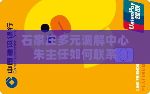 石家庄多元调解中心朱主任如何联系