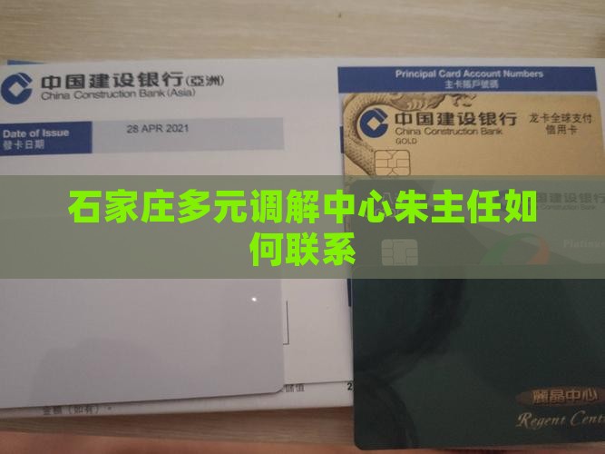石家庄多元调解中心朱主任如何联系