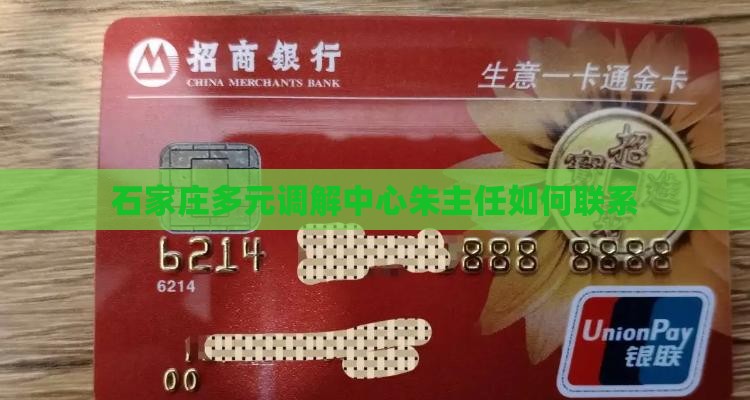 石家庄多元调解中心朱主任如何联系