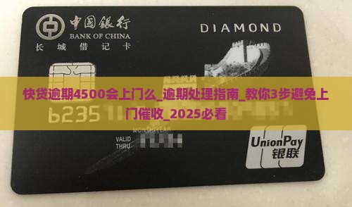 快贷逾期4500会上门么