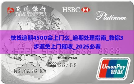 快贷逾期4500会上门么