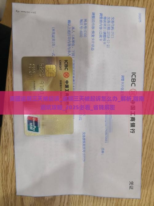 美团逾期三天被起诉怎么办