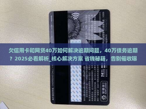 欠信用卡和网贷40万如何解决逾期问题