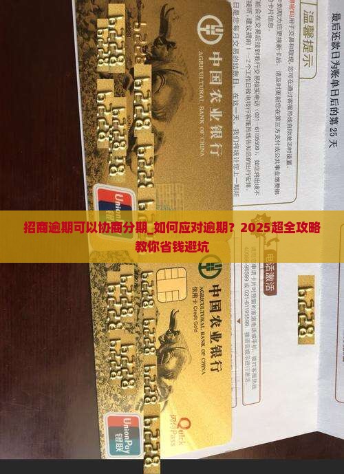招商逾期可以协商分期
