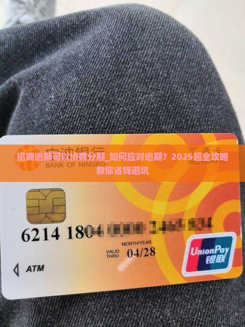 招商逾期可以协商分期