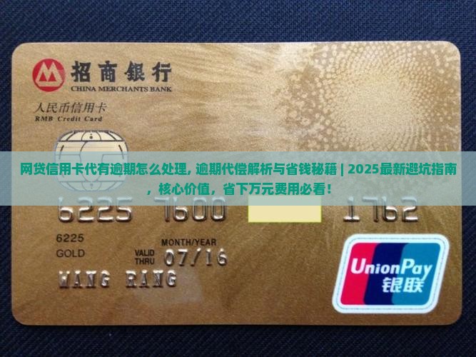 网贷信用卡代有逾期怎么处理