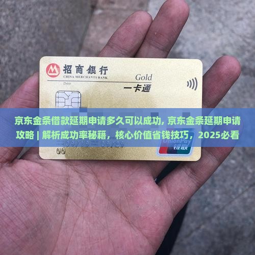 京东金条借款延期申请多久可以成功