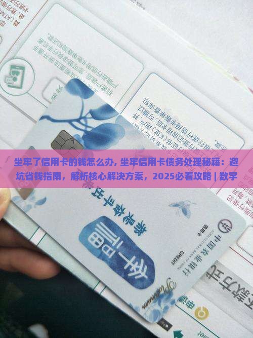 坐牢了信用卡的钱怎么办
