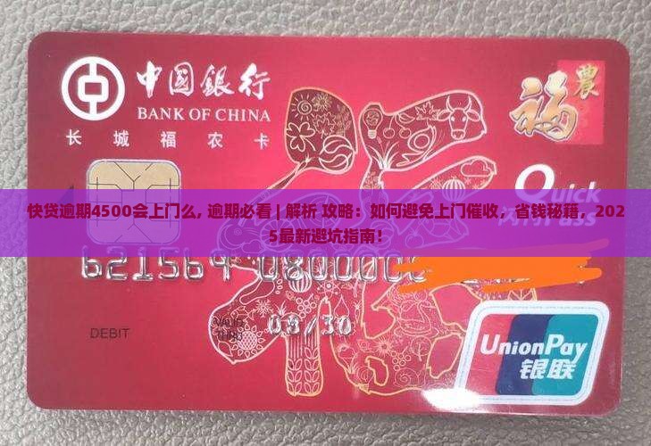 快贷逾期4500会上门么