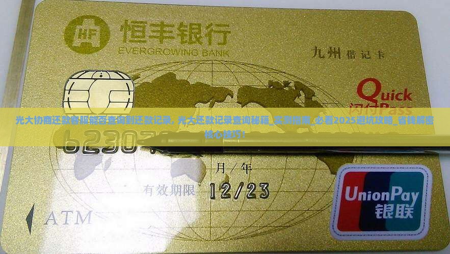 光大协商还款客服能否查询到还款记录