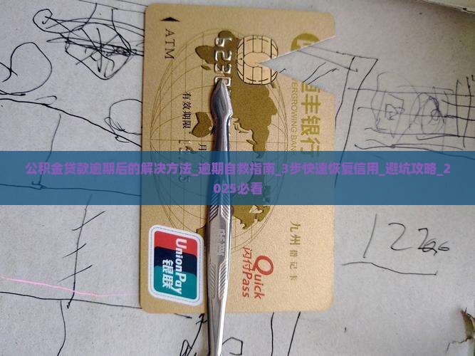 公积金贷款逾期后的解决方法