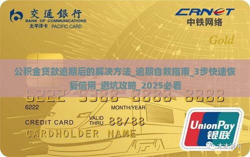 公积金贷款逾期后的解决方法